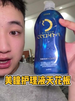 一年365天364天都带美瞳的我真建议你们把护理液都换成这个乐敦C3#乐敦c3护理液 #美瞳护理液 #女生必备