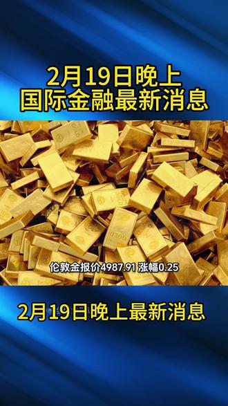 2月19日晚上国际金融最新消息!#今日金价走势分析 #创作者中心 #创作灵感 #金融常识普及 #黄金