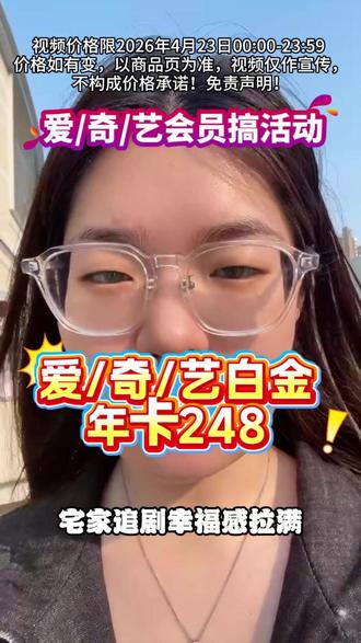 爱/奇/艺白金会员搞活动,年卡只要248,赶快来我直播间!#银河奇异果 #会员充值 #追剧必备 #八千里路云和月 #蜜语纪