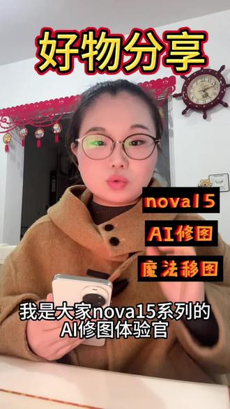 nova15你的完美修图搭子#华为nova15 #AI修图 #魔法移图 #我要上热门 #我要参赛