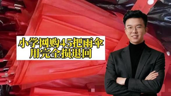 小学网购45把一次性雨伞全损退回!问题的解决,不能靠舆论倒逼 小学网购45把一次性雨伞全损退回!问题的解决,不能总靠舆论倒逼#社会百态