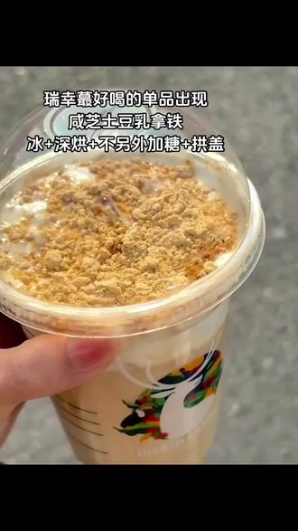 瑞幸真有你的!新出咸芝士奶盖好喝极了🧀#瑞幸咖啡 #咸芝士豆乳拿铁 #瑞幸咖啡又出新品了 #瑞幸咖啡团购