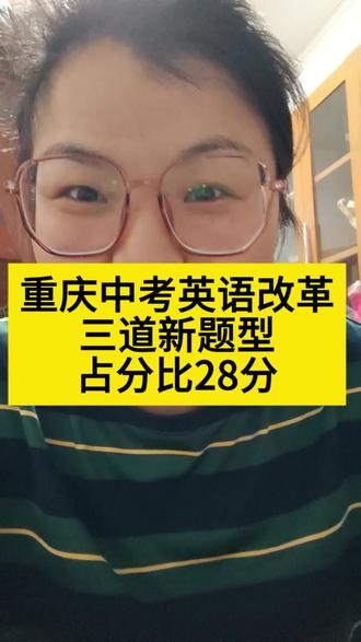 重庆中考改革,三道新题型#重庆中考#中考改革 #英语新题型 #概要 #听力 #看图
