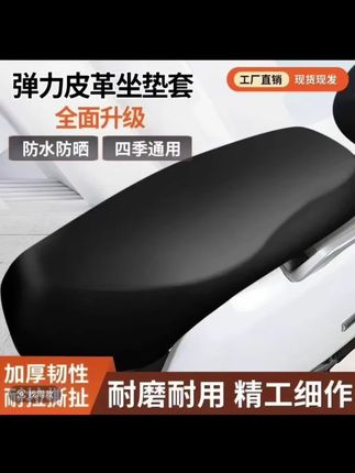 高弹皮革电动坐垫套,防水防晒防刮耐磨,平整耐皱,换上它电动车就跟新的一样。#骑车必备 #结实耐用 #电动车座套#电动车好物 #电动车用品