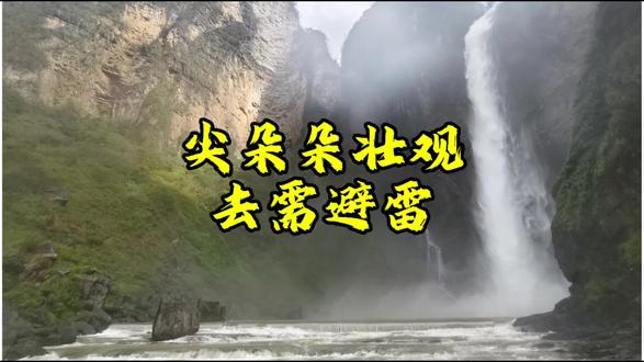 #上热门🔥 涨水啦!尖朵朵瀑布很壮观,去需避雷#瀑布 #记录真实生活