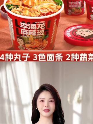 我的天呐,李海龙家也出冲泡版的麻辣烫了,这回晚上饿了馋了,来上一碗,别提多过瘾了!还是免煮的,直接开水冲泡就能吃,面条筋道爽滑,裹满了汤汁,真的巨香巨辣巨好吃!自带四种口味的丸子,真的太爽了!喜欢麻辣烫又懒得出门的姐妹们赶紧囤起来!#美食推荐 #快来一起尝个鲜 #速食美食 #享受生活