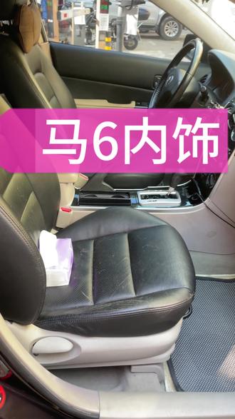 马自达6内饰座椅皮升级