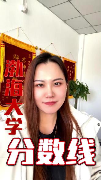 渤海大学多少分能上 #辽宁高考 #2026高考 #分数线 #渤海大学