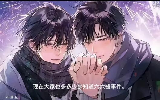 66酱出来道歉!
#66酱事件