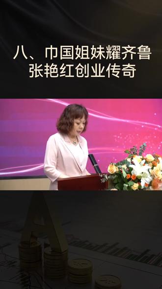 巾帼姐妹张艳红携手跻身中国前八,成为山东铝业制造纺织双标杆。诠释了新时代女企业家创新和智慧。