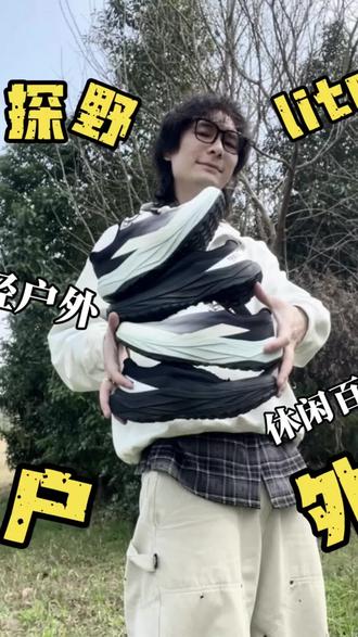 轻户外探野lite|承包我整个春天的出行
#安踏探野lite #户外运动鞋推荐 #潮鞋推荐