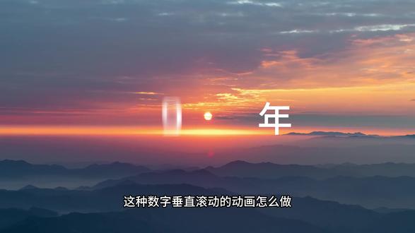 (剪映教程)数字滚动动画制作 #剪映教程 #数字滚动 #数字滚动动画制作 #数媒周老师 #数字转动特效