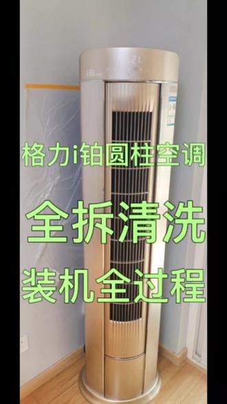格力圆柱空调i铂全拆清洗回装全过程。#空调清洗 #格力空调 #健康空气洗出来 #家电清洗培训 #郑州家电清洗