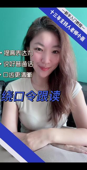 #主持人 #绕口令 绕口令挑战,准备好了吗?每日一练说好普通话。