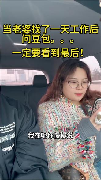 家人们,谁能告诉我这种工作真的不好找吗?!#夫妻日常 #搞笑 #用抖音记录人生 #豆包