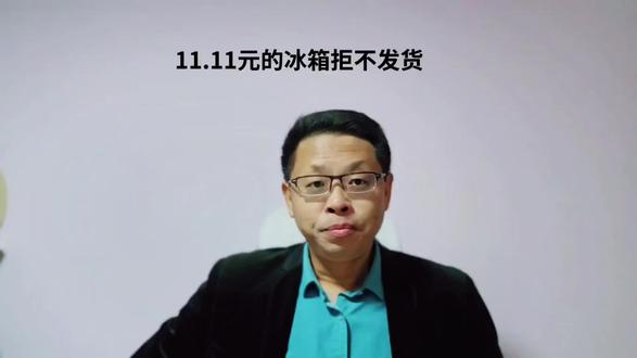 11.11元的冰箱拒不发货
