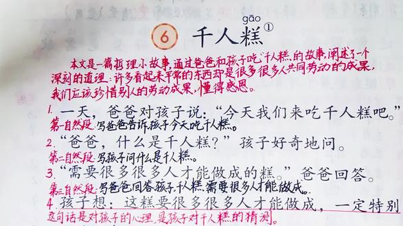 新版二下语文:第6课《千人糕》朗读、讲解(含笔记)