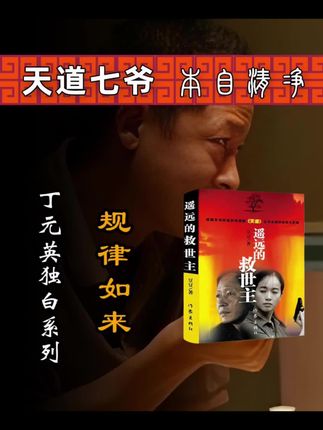 规律如来 宋一坤匪气、丁元英霸气、叶子农大气。宋一坤有术无道,最终以死谢罪;丁元英怀术问道,道尚在求;而叶子农道术一元,运用之妙随心随性。#天道七爷 #丁元英 #天道