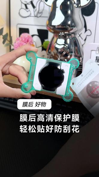 膜后高清保护膜轻松贴好防刮花! #膜后 #华为watch4pro #贴膜神器 #手表贴膜 #华为watch5