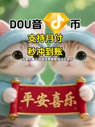 DOU币支持月付!秒到!#抖音钻石币 #抖音特效 #抖音钻石卡 #抖音钻石新特效 #抖音钻石有什么用