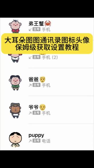 大耳朵图图通讯录图标头像保姆级免费获取设置教程来了 #通讯录图标头像 大耳朵图图通讯录头像图片 大耳朵图图通讯录头像设置教程#大耳朵图图通讯录头像设置#剪映 #大耳朵图图通讯录 苹果通讯录头像卡通 大耳朵图图通讯录头像怎么设置 苹果通讯录头像怎么设置 苹果通讯录头像图片 大耳朵图图