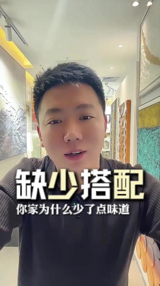 缺少搭配,为什么你家少了点味道 #装修设计 #软装搭配 #装饰画