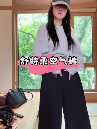 #仙女风穿搭 #裤子#梨形身材穿搭 #韩系简约穿搭 #空气裤