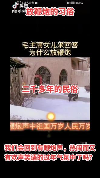 放鞭炮的习俗
相传是为了驱赶一种叫年的怪兽,所以有了放鞭炮的由来;而它的寓意是对新的一年的美好向往。
放爆竹是一个汉族传统民俗,已有两千多年历史,古时侯在节日或喜庆日,人们用火烧竹来发出声音,用来驱除怪兽。#把正能量传递出去让更多人看到