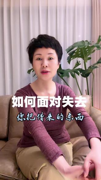 我们所有的痛苦是把“借来”的东西,当成自己的!#情感共鸣 #人生感悟 #失去