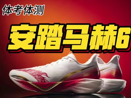 安踏马赫6#跑鞋 #体考 #安踏 #体考跑鞋推荐 #中考体育