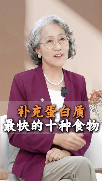 补充蛋白质,最快的十种食物 #健康生活 #健康饮食 #健康知识 #营养科普