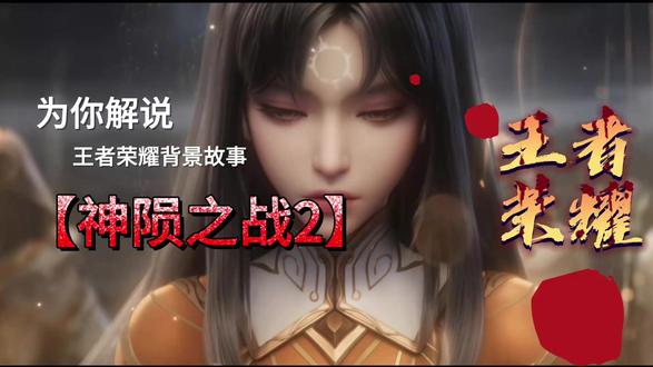 05.诸神黄昏:神陨之战2 旧神时代的终局之战拉开帷幕。
帝俊不仅拥有庞大的机械军团,还掌控着由海月统帅的“月裔军团”。所谓月裔,是他借助方舟核心碎片改造出的新人类——脱胎于凡人,却凌驾于凡人之上。海月原本只是荒野中被遗弃的病人,是帝俊救回并重塑的存在。从孱弱之躯,到神权时代的顶级战力,她成为帝俊最锋利、也最隐秘的王牌。
决战时刻,女娲祭出法则之轮。七十二道光环融合为巨大轮盘,以帝俊为中心的数里空间时间流速骤降。原本如暗金流星般的突击,被压制得仿佛困在琥珀中的飞虫。
就在女娲准备发动终极一击时,海月脱离正面战场。她双手托起神器“云中碟”,咬破舌尖,以精血为引。刹那之间,战场上所有存在——女娲、帝君、姜子牙、老夫子,甚至凡人与魔种意识——全部陷入0.3秒的恍惚。
0.3秒,对凡人微不足道;对神明级别的战斗,却是足以改写命运的破绽。
帝俊没有选择正面反击。他撕裂自身超过三分之二的神识,将最核心的意识与方舟碎片包裹在一起,化作流星,强行冲破时间置换场,坠向云中墨地。
机甲被女娲的终焉之剑摧毁,但核心碎片成功脱离。
代价同样惨烈。海月耗尽生命精华,肉身尽毁,灵魂陷入千年沉睡。
这场战争,没有真正的胜利者,只有被时间撕开的命运裂缝。 #王者荣耀 #王者荣耀原创动画 #优质原创