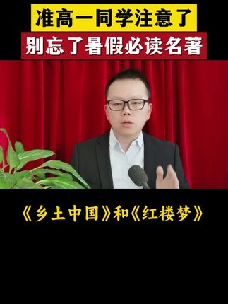 中考后的暑假,给全国的准高一新生提个醒!有两本必读名著,《乡土中国《红楼梦》#准高一新生#高中生#高中名著
