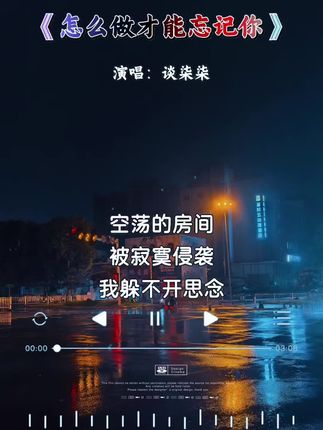 #怎么做才能忘记你 试过种种方法都是白费力气,骗天骗地我骗不了自己