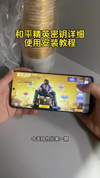 和平精英密钥透保姆级获取安装教程来了 #密钥透#密钥透下载教程 #密钥透苹果 #密钥透ios 密钥透文件