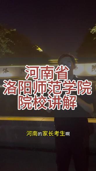 河南洛阳师范学院高考参考分数线#河南高考 #洛阳师范学院 #2026高考 #志愿填报 #家长必看