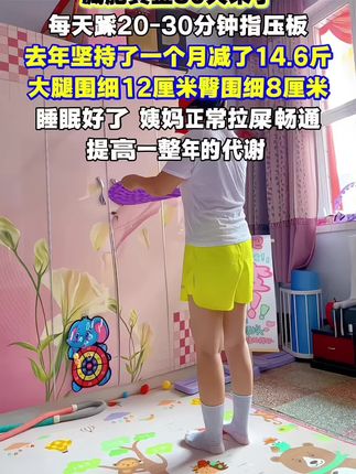 姐妹们听劝,三伏天好好踩指压板一周,比你吃水煮菜还管用,#减肥黄金三十天 到了,好好努力吧#暴汗燃脂瘦全身 #高效燃脂