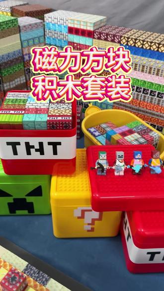 磁力方块拼装小世界,200多款元素图案,超值收纳箱套装。 #磁力方块 #磁力积木 #我的世界磁力方块