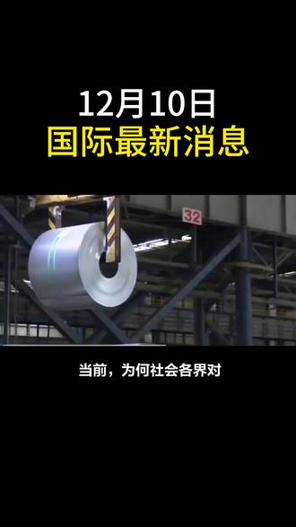 12月10号最新消息#军事科普 #国际新闻 #国际新闻 #大国重器