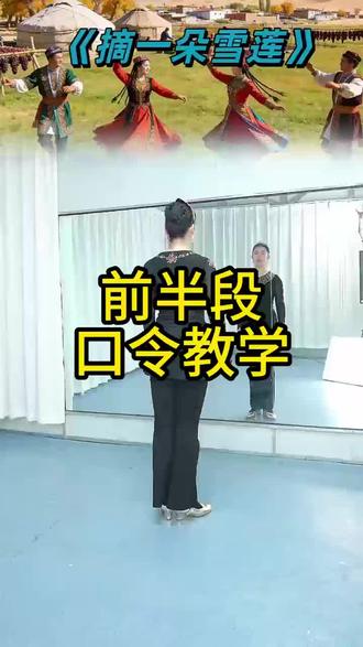 《摘一朵雪莲》前半段口令教学,小张老师教学