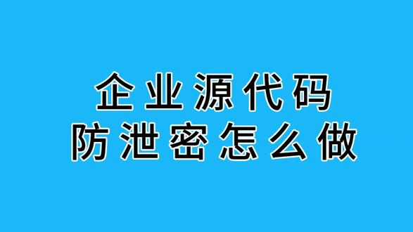 企业源代码防泄密怎么做 深信达沙箱防泄密方案系统采用位于操作系统底层的内核级加密技术,对终端所有磁盘扇区(包括系统盘与数据盘)进行加密。在受控环境中,所有写入硬盘的数据——无论是源代码、设计图纸、还是业务系统表单——都会在写入时自动加密。从根本上确保了“数据落地即加密”,即使存储设备被直接拆卸窃取,其中的数据也无法被识别和利用,有效防御了物理层面的数据窃取。