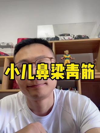 小儿鼻梁青筋#山根青筋#知识分享 #知识科普