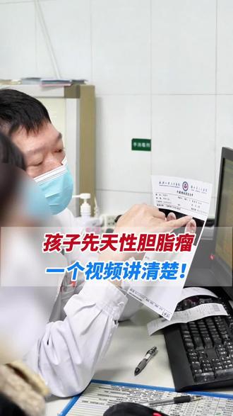 孩子先天性胆脂瘤 一个视频说清楚#诊室日常 #胆脂瘤#抖出健康知识宝藏#我的年度健康盘点