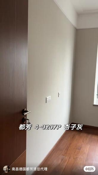 德国都芳漆4-0207P杏子灰,完工实拍。#德国都芳漆 #原装原罐进口涂料 #选择都芳选择健康