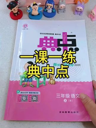 开学准备这套典中点同步练习,准没错!紧跟教材内容,学完一课练一课,从基础巩固到能力提优,阶梯式训练,每单元还有知识梳理以及易错题,帮助孩子理清思路。还有新趋势阅读、项目化学习、跨学科学习,这些与时俱进的训练题,快给孩子准备起来吧!