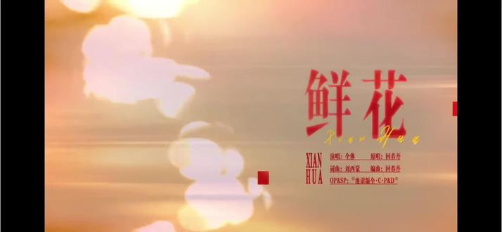 送你一颗回春丹 逃出苦难向春山 #耳机哪能比过现场 #五哈 #刘西蒙鲜花 #回春丹鲜花 #邓超