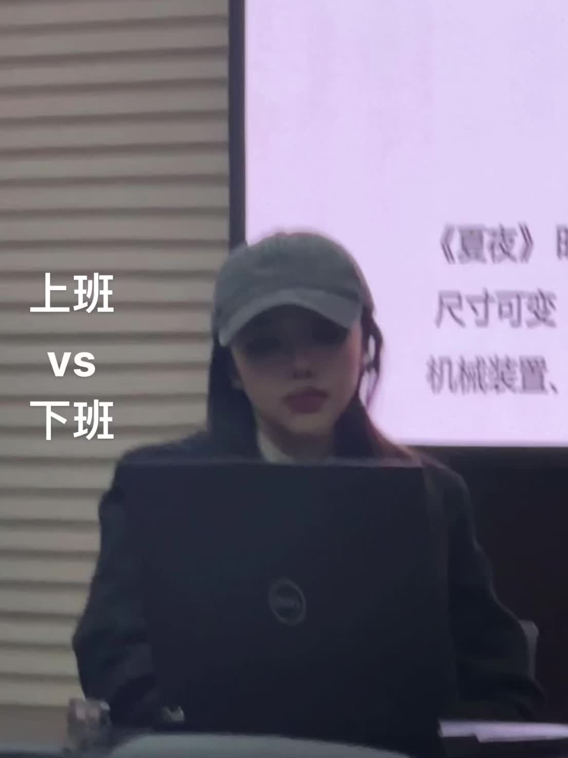 上班基础 下班就不基础 #御姐 #上班vs下班后 #前后对比 #变装