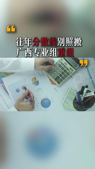 广西高考生注意院校专业组的频繁变动! 广西高考院校专业组大调整,往年分数线如何正确参考?!这些关键点家长们一定要注意!#广西高考 #广西高考分数线 #志愿填报学业规划 #高考分数线 #人间观察计划