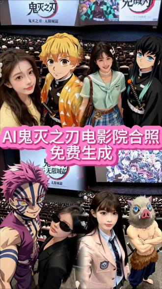 鬼灭之刃电影院ai合照教程来啦 电影院里和鬼灭之刃人物ai合照指令 教程 #鬼灭之刃 #即梦ai #鬼灭之刃合照 鬼灭之刃指令和教程 鬼灭之刃人物电影院合照ai教程 #鬼灭之刃合照ai指令 抖音ai修出我的限定神图 #鬼灭之刃ai合照 鬼灭之刃合照ai片 鬼灭之刃电影院打卡拍照姿势 鬼灭之刃电影院合照AI教程 鬼灭之刃ai合照素材 ai鬼灭之刃真人 鬼灭之刃素材图片 ai鬼灭之刃风格化特效 鬼灭之刃电影合照p图教程 鬼灭之刃人物ai合照 鬼灭之刃ai照片定制 ai和鬼灭之刃合影 鬼灭之刃海报 鬼灭之刃ai特效口令 ai鬼灭之刃素材 ai鬼灭之刃合照模板 鬼灭之刃ai合照素材 ai鬼灭之刃真人 鬼灭之刃素材图片 鬼灭之刃合照 ai鬼灭之刃风格化特效 鬼灭之刃ai照片定制