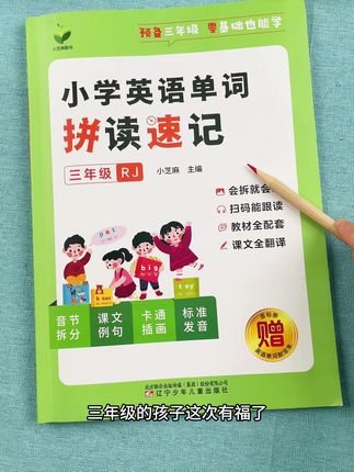 #三年级 的孩子这次有福了,同步课本的单词拼读速记来了#英语 #好书推荐 #暑假